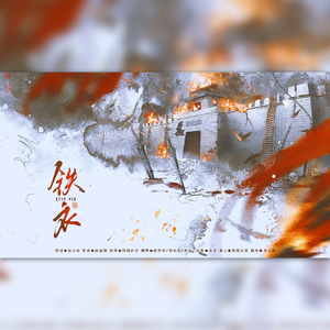 铁衣（三人燃炸版）