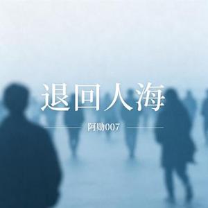 退回人海