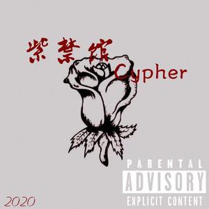 紫禁馆2020Cypher（Prod.by Red killer/AllenJ）