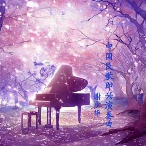 春节序曲（中国民歌钢琴曲）