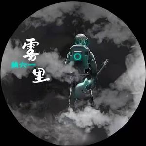 雾里DJ墨韩Mix版