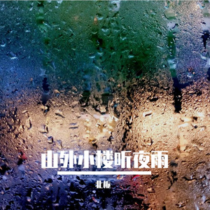 山外小楼夜听雨（翻自 群星）