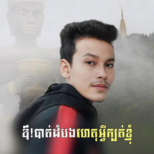 ឪ!បាត់ដំបងហេតុអ្វីក្បត់ខ្ញុំ