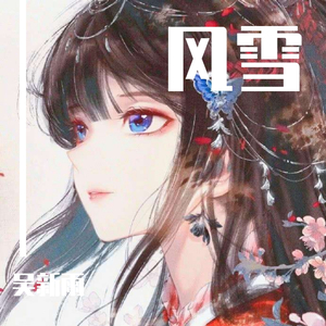风雪