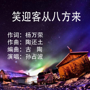 笑迎客从八方来