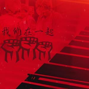 我们在一起（云录制版）