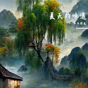 夏天的味道