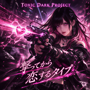 撃ってから恋するタイプ