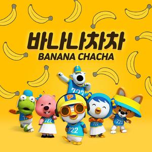 바나나차차