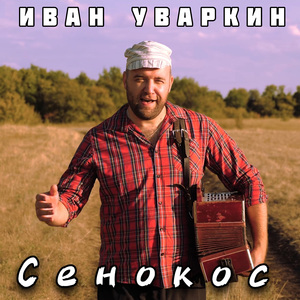 Сенокос