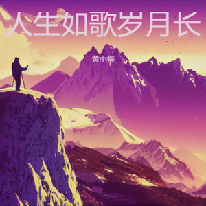 人生如歌岁月长 (伤感版)