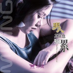 男人其实也很累