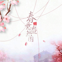 春意盎然图 (Inst.)