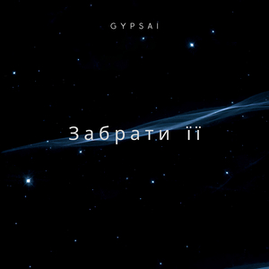 Забрати її