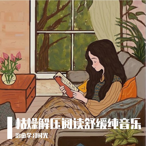 治疗疲劳阅读放松轻音乐