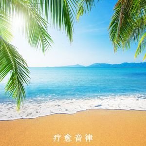 海风轻拂（轻音乐）