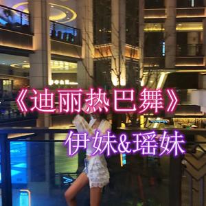 伊妹&瑶妹《马力十足（DJ版）》