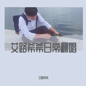 都是夜归人 翻唱（cover：阿云嘎，郑云龙）（翻自 阿云嘎）