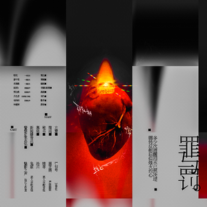 罪与罚（广播剧《罪与罚》同名ED）