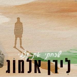 שכחתי את עצמי