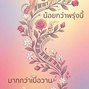 มากกว่าเมื่อวาน น้อยกว่าพรุ่งนี้