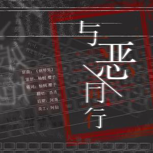 与恶同行（翻自 钟嘉欣）