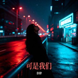 可是我们