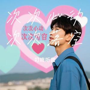 次次心动次次落空 (Cover 钟心妍)