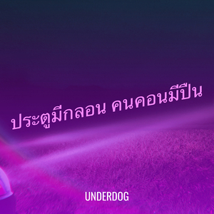 ประตูมีกลอน คนคอนมีปืน