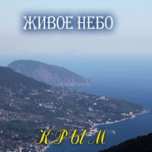 Крымские горы