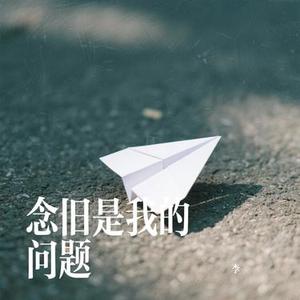 念旧是我的问题