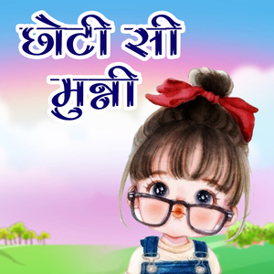 Chhoti Si Munni