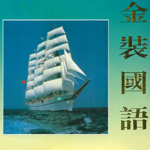 分手摆在胸口（国）没有你之后（粤）