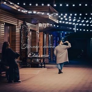 Только с тобой