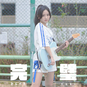 完璧