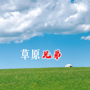 试着放开手 (DJ 阿罗版)