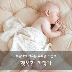 즐거운 나의집