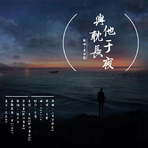 与他耽与长夜