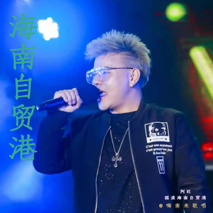 海南自贸港 (摇滚版)