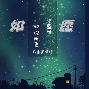 如愿（童声版）