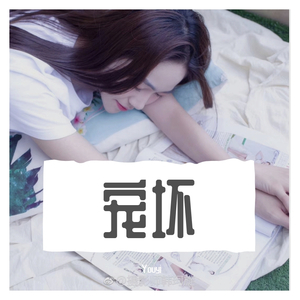 宠坏（翻自 李俊佑）