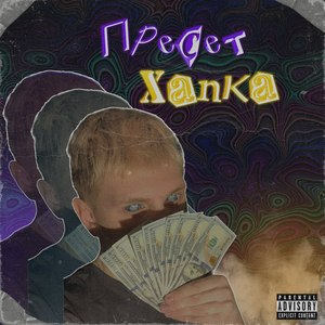 ПРЕСЕТ ХАПКА