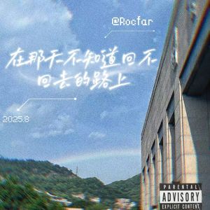 在那天不知道回不回去的路上