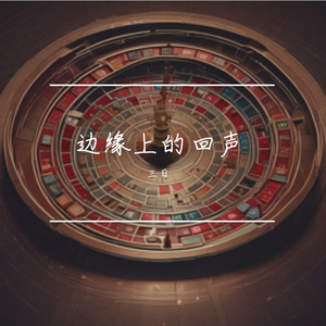边缘上的回声