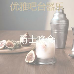 抚慰的吧台回忆