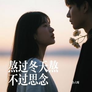 熬过冬天熬不过思念