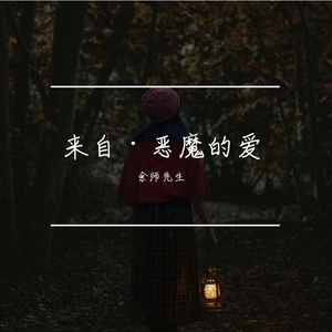 恶魔的爱（Cover李宏毅&李明霖）（翻自 李宏毅）