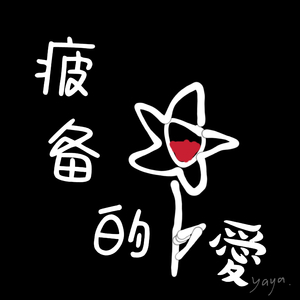 疲惫的爱