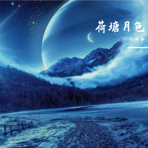 凤凰传奇-荷塘月色（DJ师爷 remix）