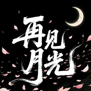 再见月光